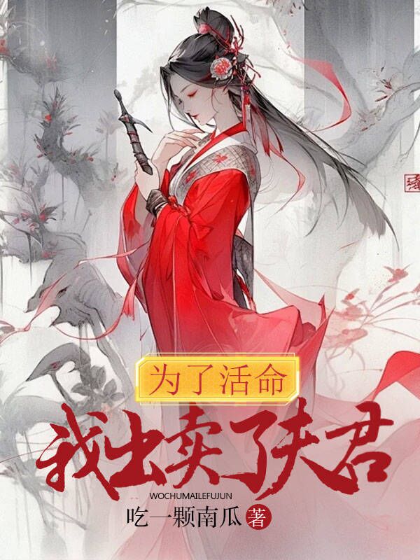 为了活命我出卖夫君