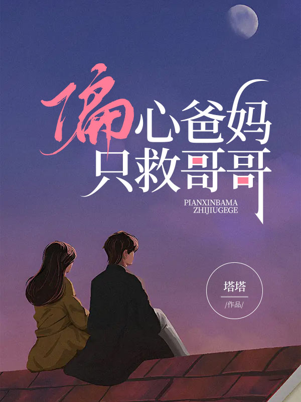 偏心爸妈只救哥哥