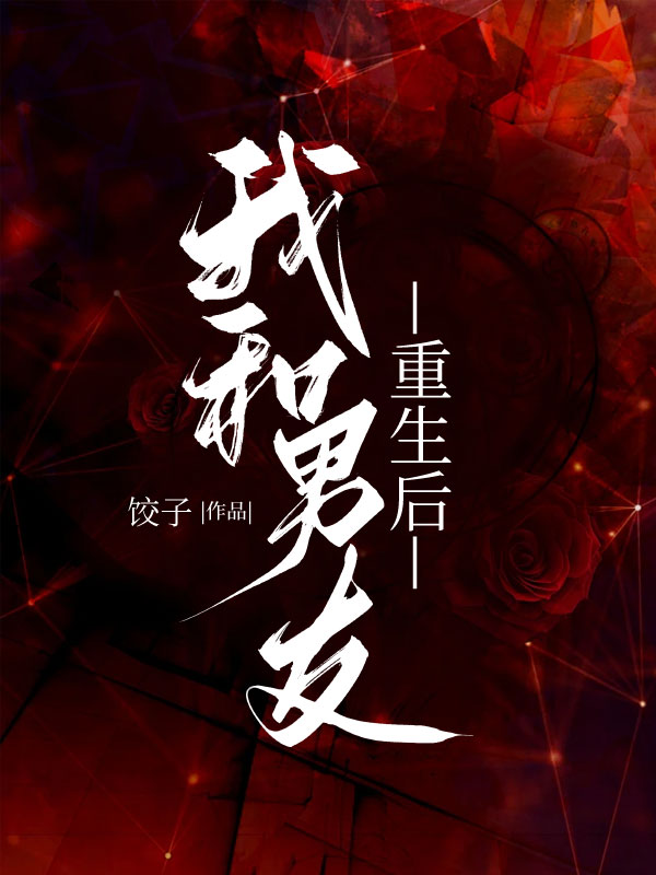 我和男友重生后