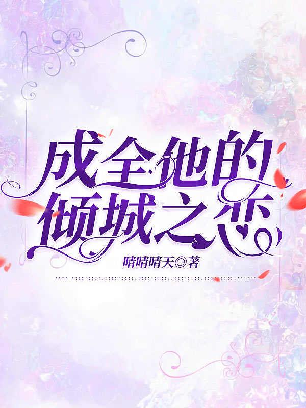 成全他的倾城之恋
