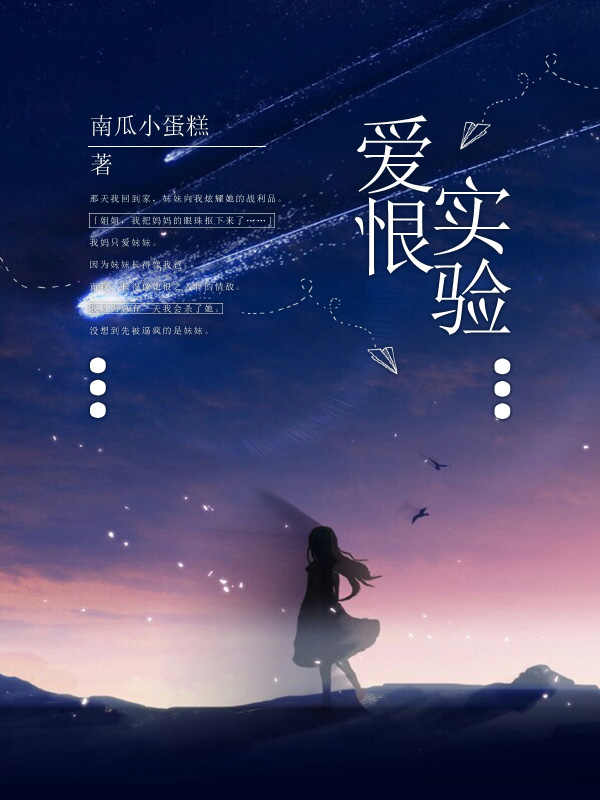 爱恨实验