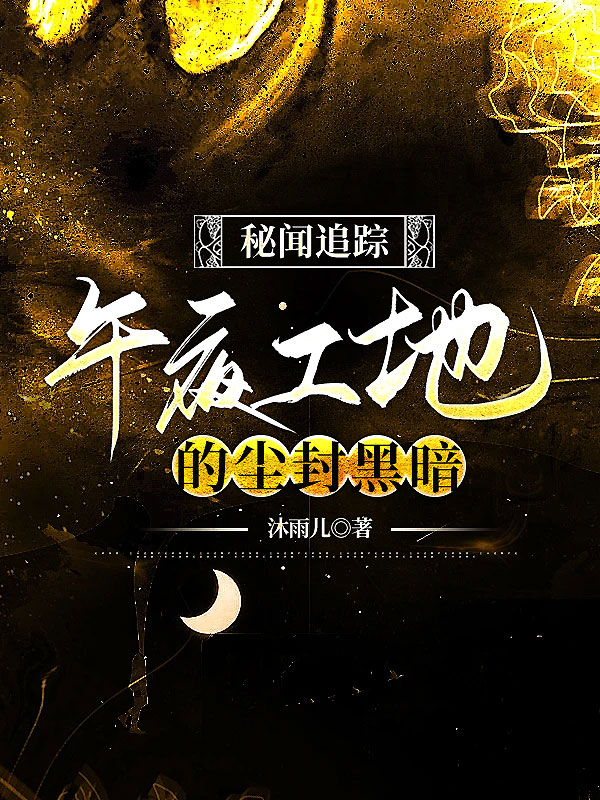 秘闻追踪：午夜工地的尘封黑暗