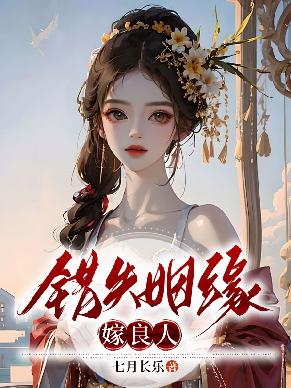 错失姻缘嫁良人