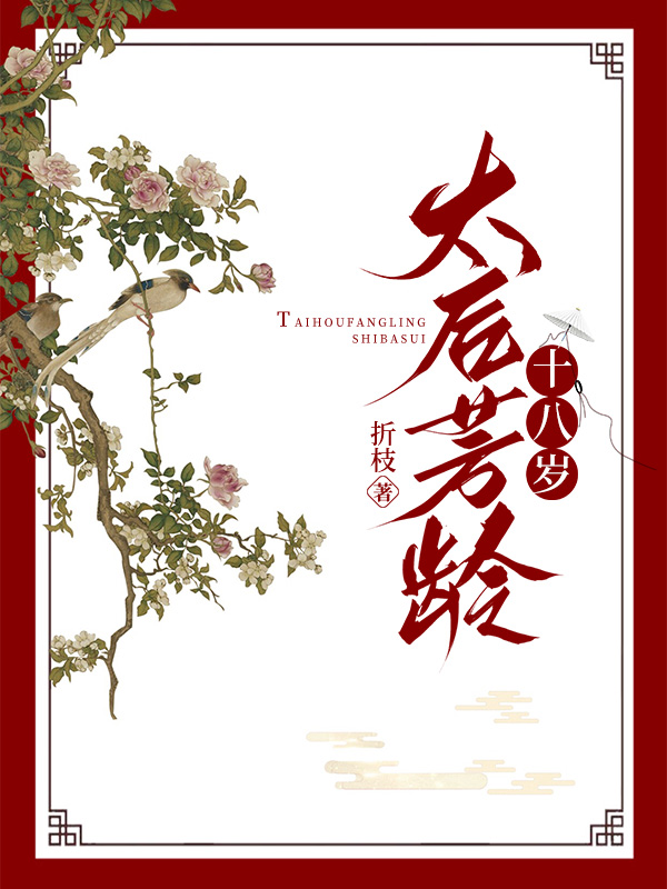 太后芳龄十八岁