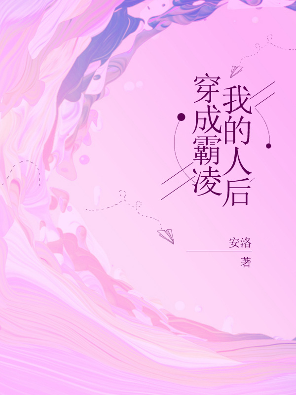 穿成霸凌我的人后