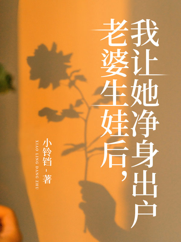 老婆生娃后，我让她净身出户