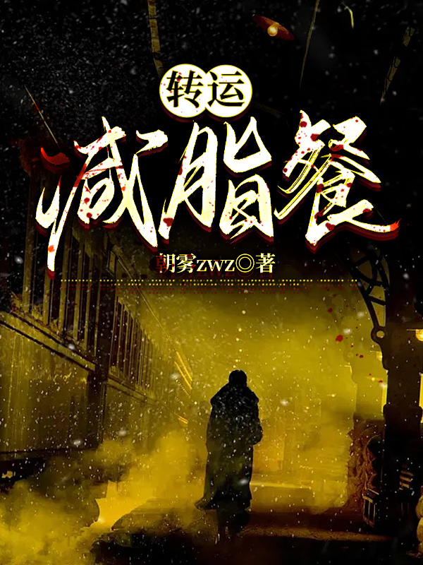 转运减脂餐