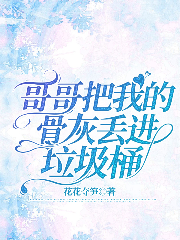 哥哥把我的骨灰丢进垃圾桶