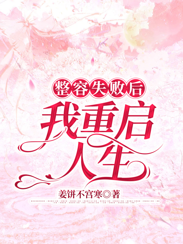 整容失败后我重启人生
