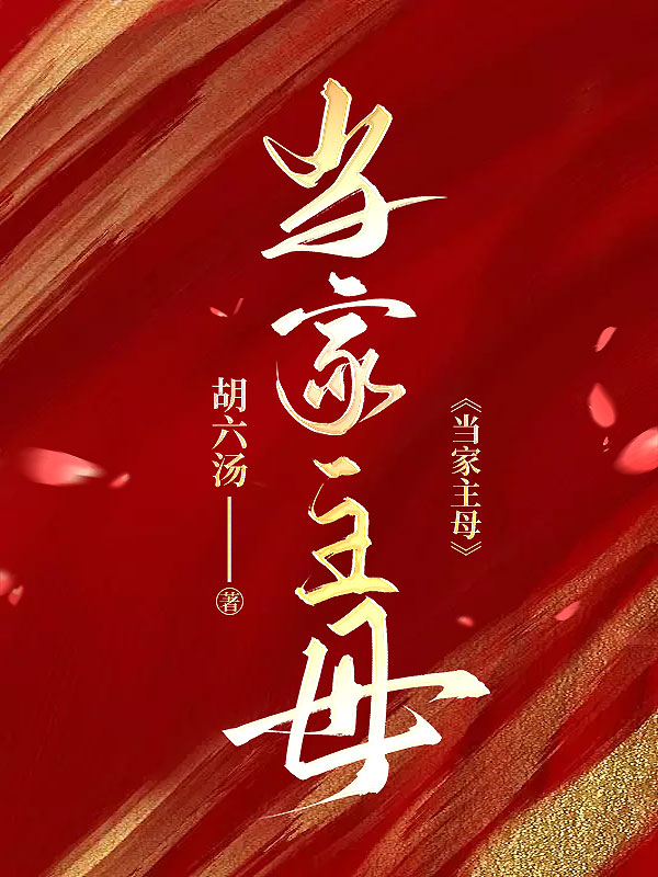 当家主母