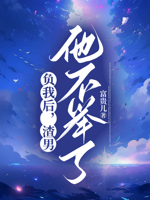 负我后，渣男他不举了