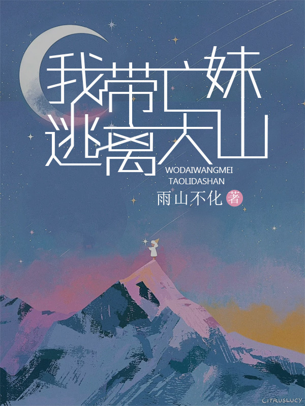 我带亡妹逃离大山