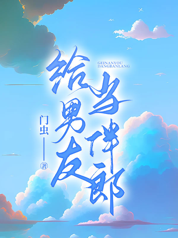 给男友当伴郎