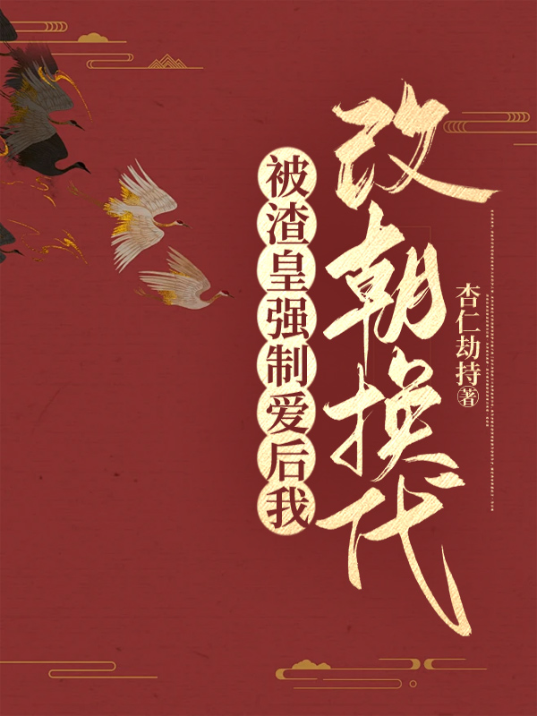 被渣皇强制爱后我改朝换代