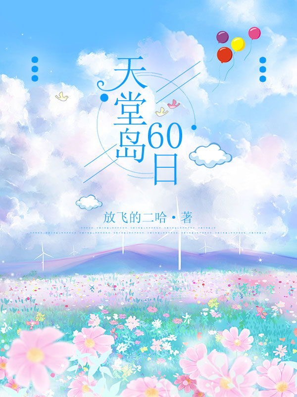 天堂岛60日