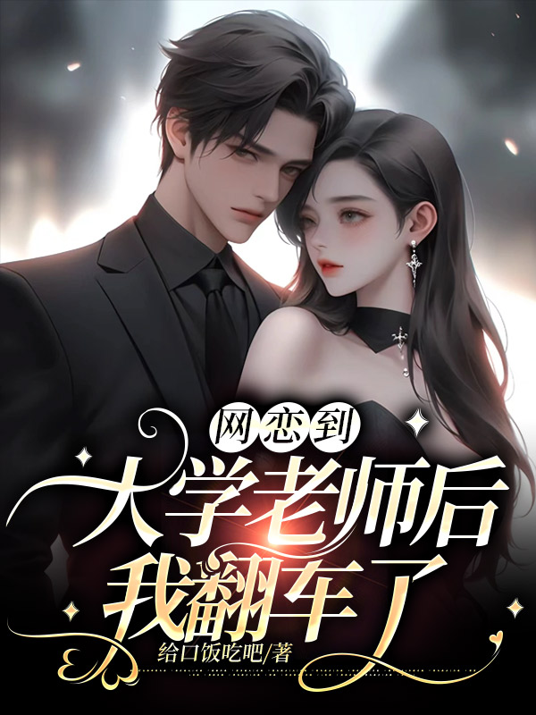 网恋到大学老师后我翻车了