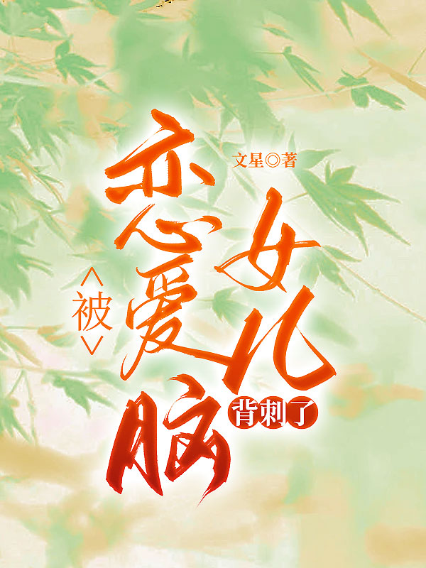 被恋爱脑女儿背刺了