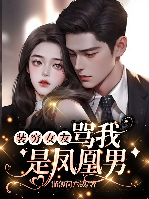 装穷女友骂我是凤凰男