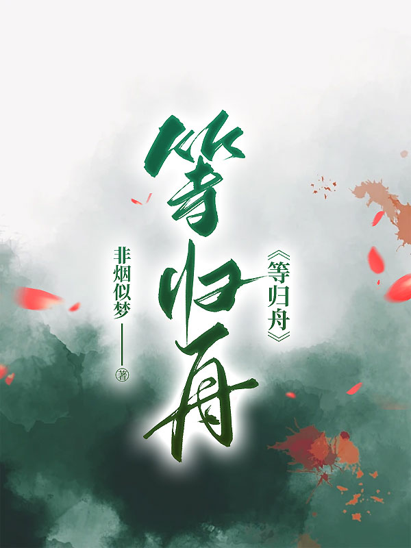 等归舟