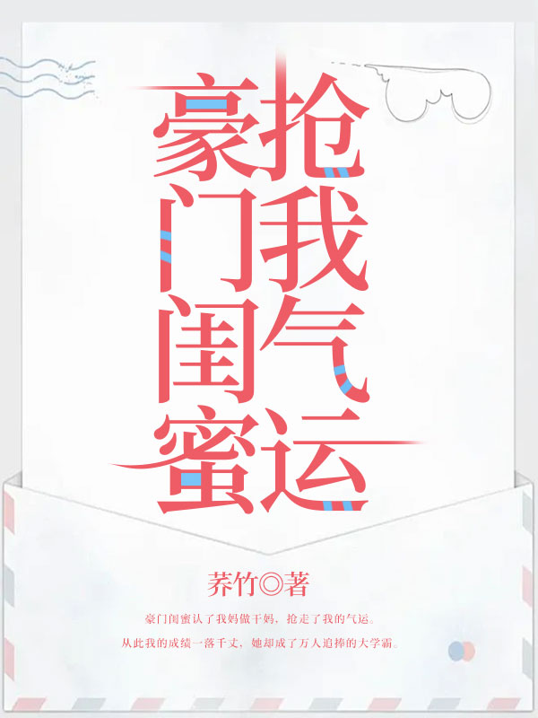 豪门闺蜜抢我气运