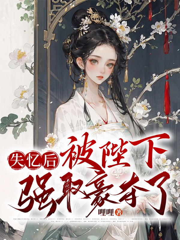 失忆后，被陛下强取豪夺了