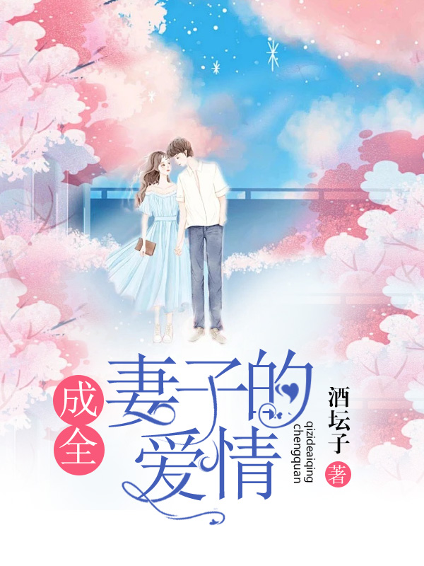 成全妻子的爱情