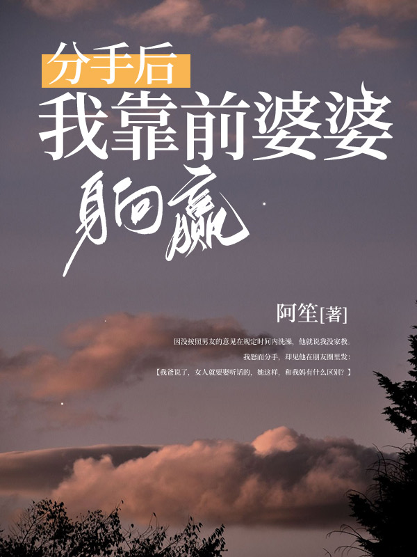 分手后，我靠前婆婆躺赢