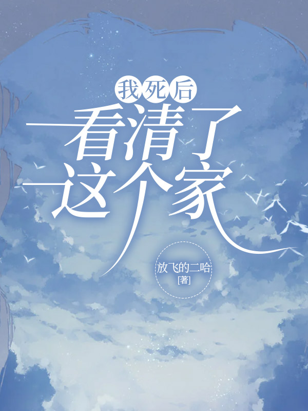 我死后，看清了这个家