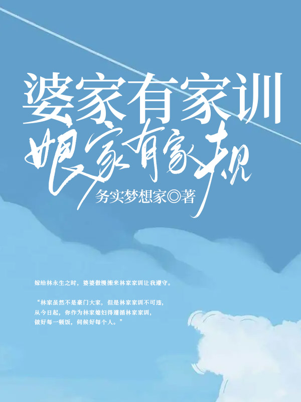 婆家有家训娘家有家规