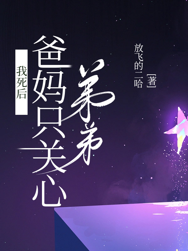 我死后，爸妈只关心弟弟