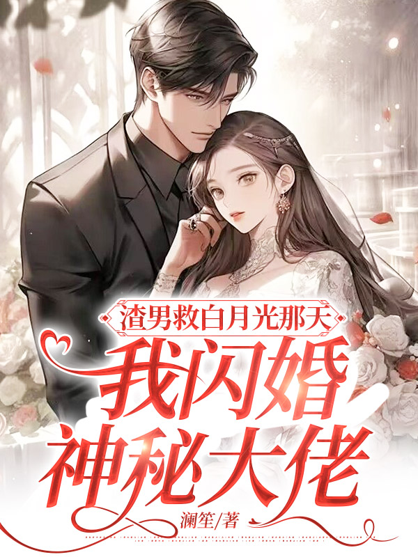 渣男救白月光那天，我闪婚神秘大佬