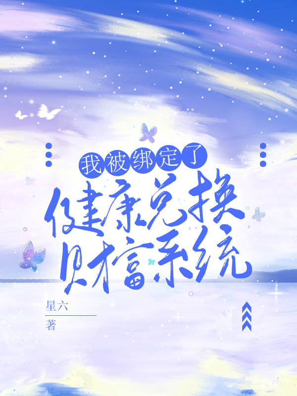 我被绑定了健康兑换财富系统