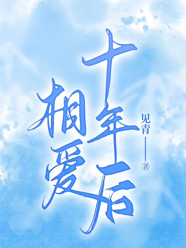 相爱十年后