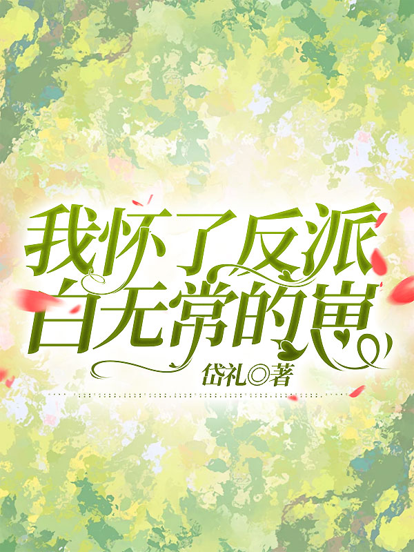我怀了反派白无常的崽