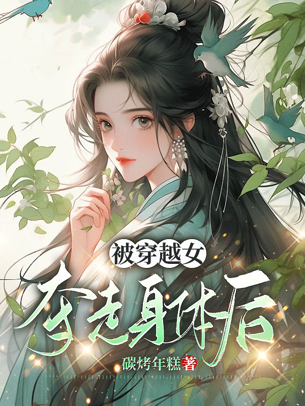 被穿越女夺走身体后