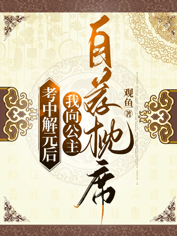 考中解元后我向公主自荐枕席