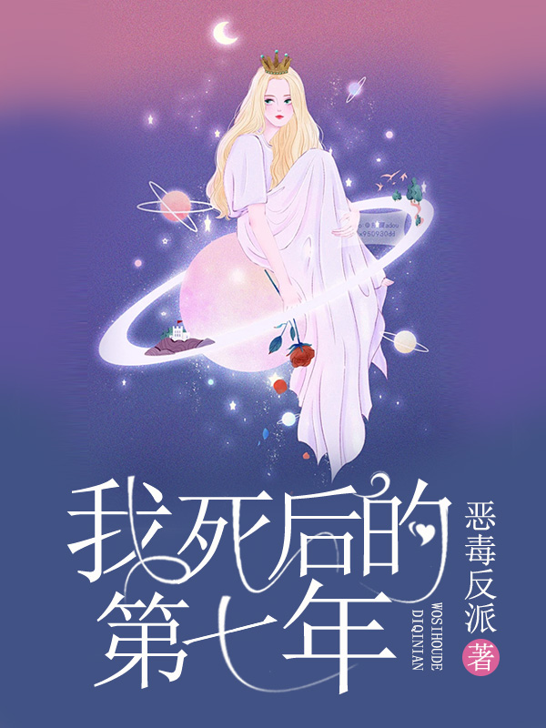 我死后的第七年