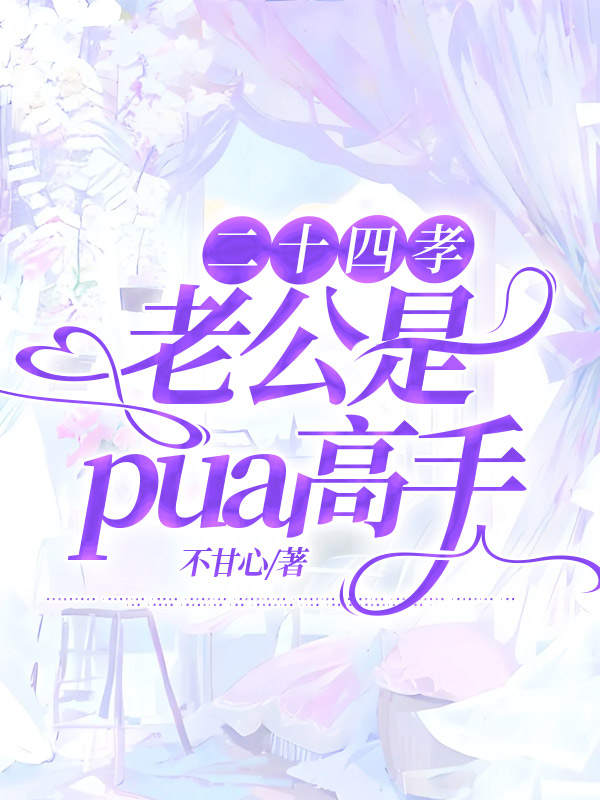 二十四孝老公是pua高手
