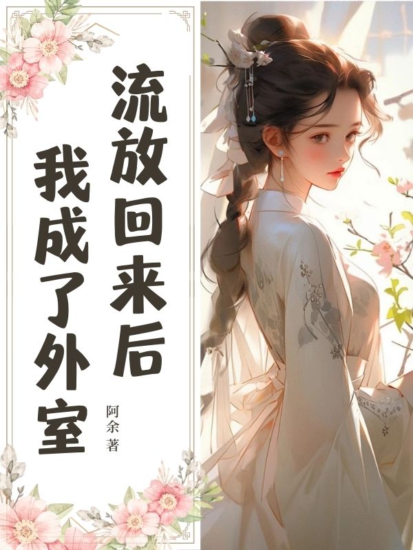 流放回来后我成了外室