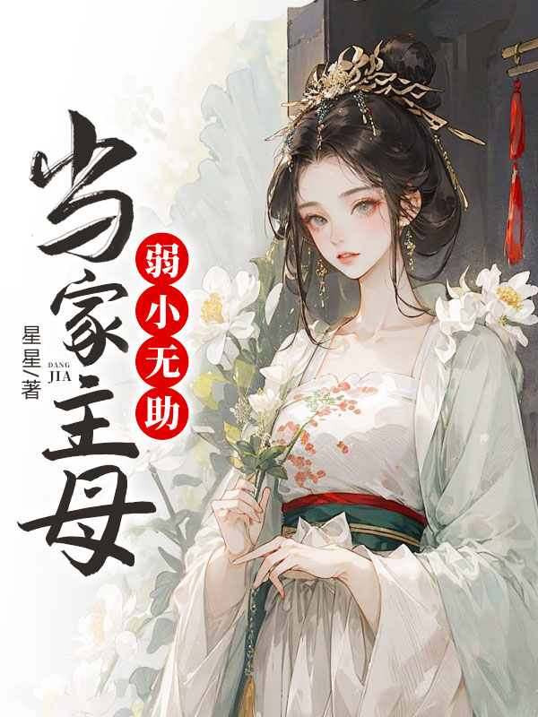 当家主母弱小无助