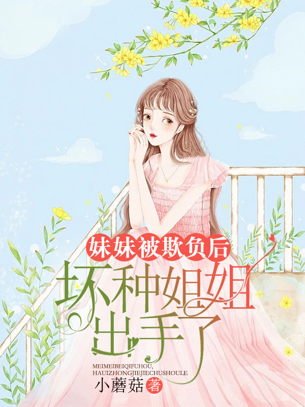 妹妹被欺负后，坏种姐姐出手了