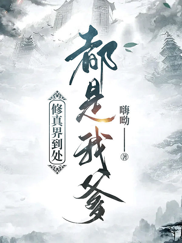 修真界到处都是我爹
