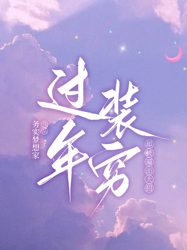 过年装穷却被逼出大招