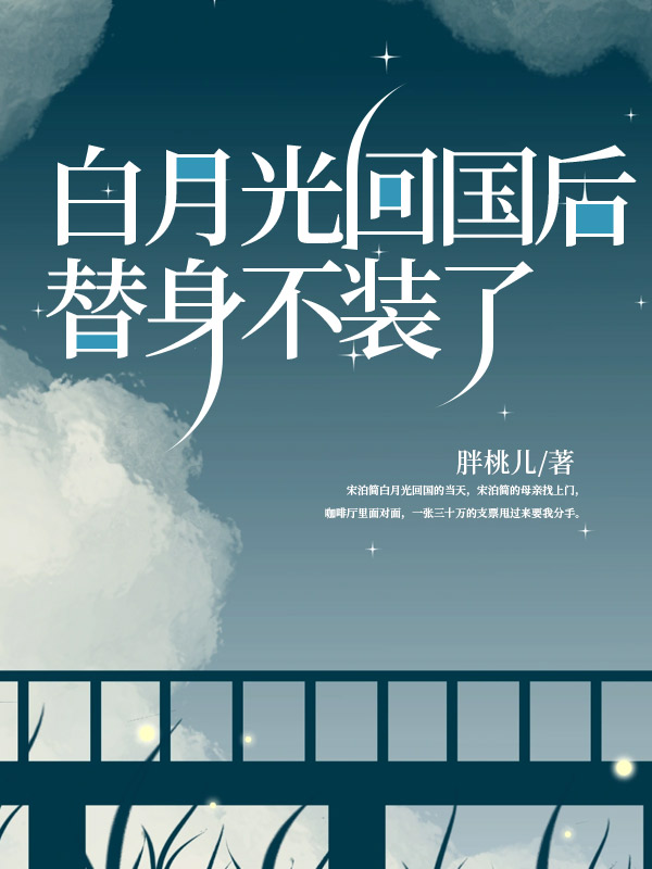 白月光回国后，替身不装了