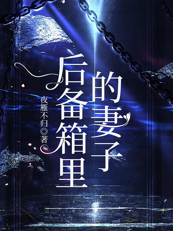 后备箱里的妻子