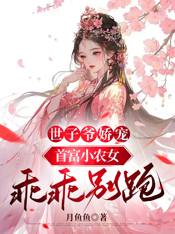 世子爷娇宠首富小农女：乖乖别跑