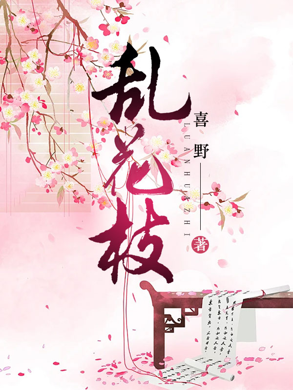 乱花枝