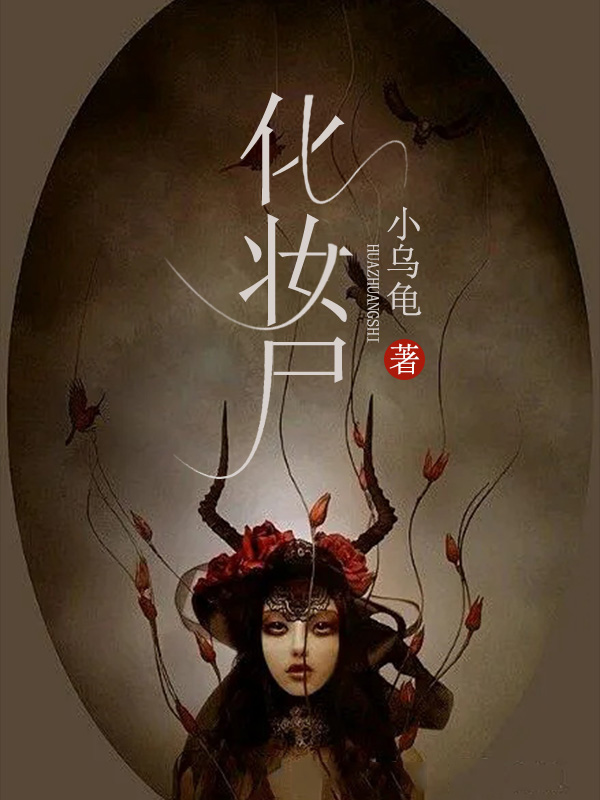 化妆尸