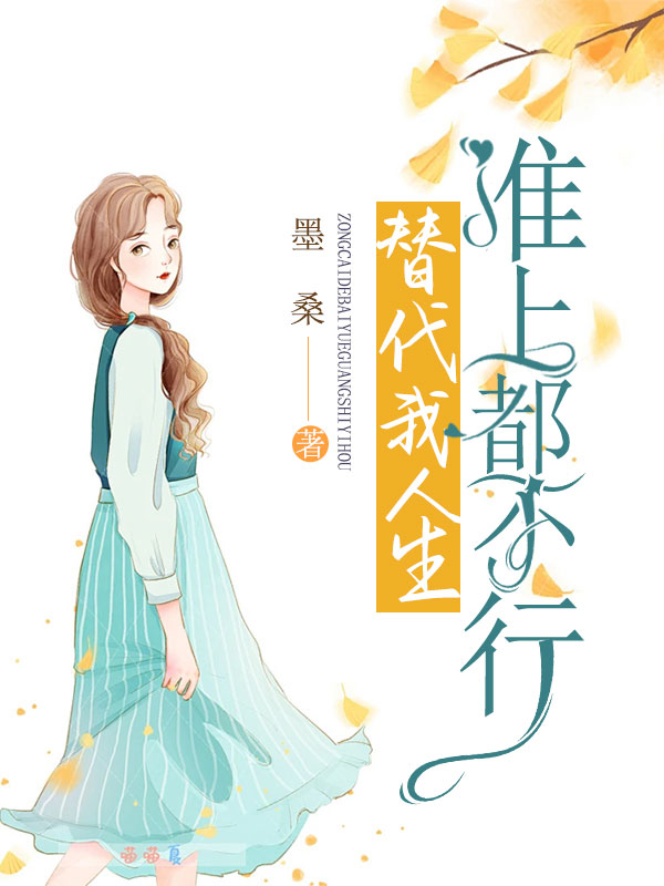 替代我人生，谁上都不行
