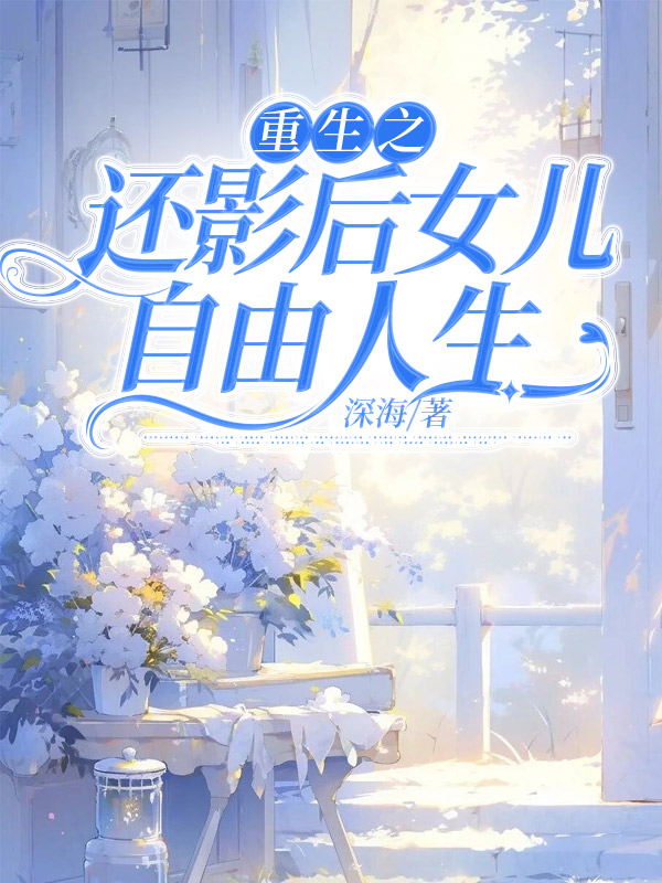 重生之还影后女儿自由人生